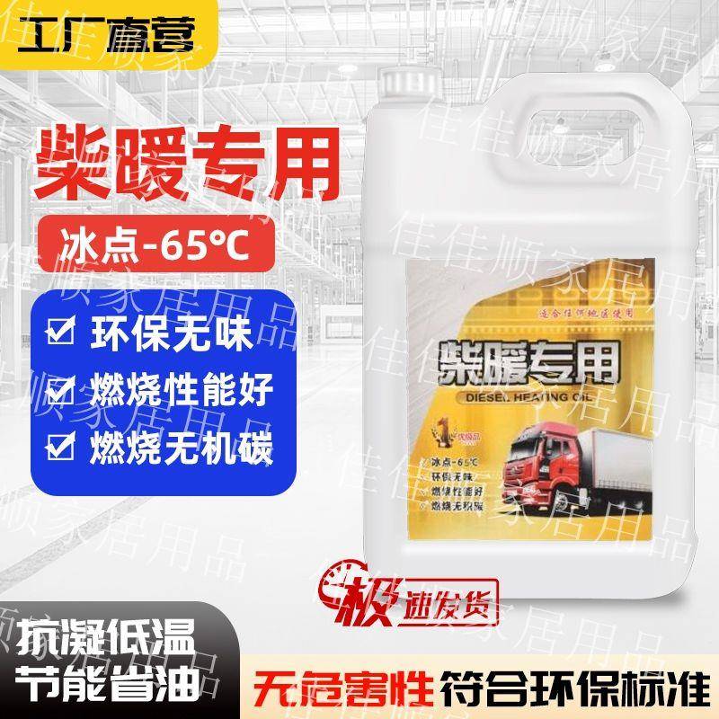 柴暖油取暖油采暖油车载热风油货车电动车汽车暖风通用柴油代替油