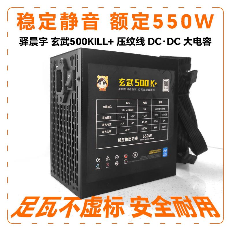 玄武500kill额定500W电源DC-DC白牌台式电脑电源550V4驿晨宇650se