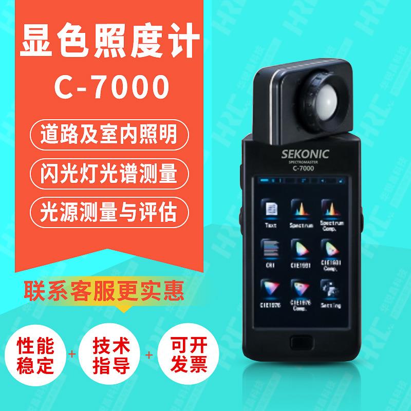 分光显色照度计C-7000亮度计数显分光色温检测照度计高精度测光仪