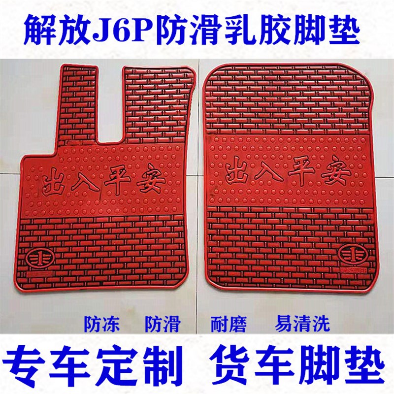 解放J6P领航版JH6小J6LJ5新大威悍V天V老款J6大货车乳胶脚垫