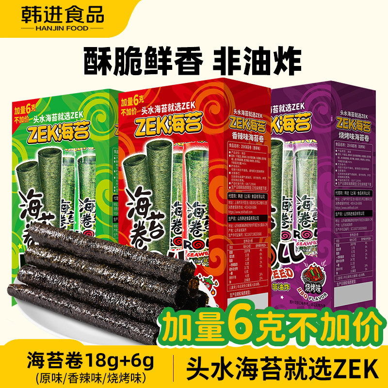 zek海苔卷空心原味香辣味烧烤味儿童零食郊游海苔卷盒装18g