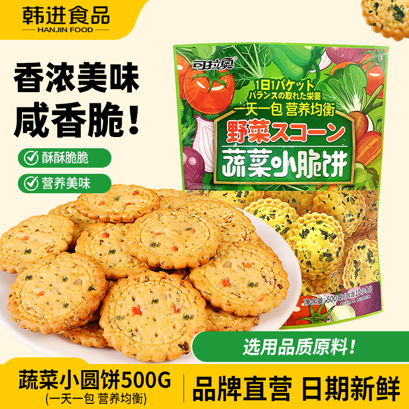 可拉奥蔬菜小脆饼500g袋装饼干零食小吃休闲食品健康营养小圆饼干