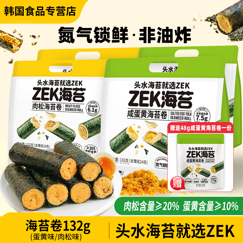 zek海苔卷咸蛋黄味肉松味海味儿童零食韩国紫菜休闲小吃132g4袋