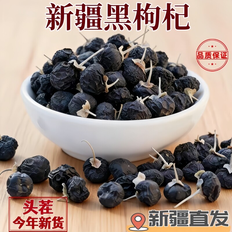 黑枸杞养生茶新疆黑狗枸杞子正宗头茬大果泡水泡茶今年新货免洗