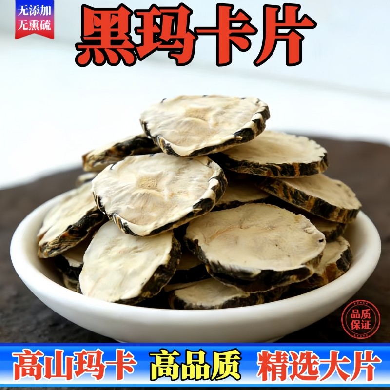 玛卡片玛咖片泡水泡茶泡酒料滋补养生茶高山玛卡干片男性男用茶片