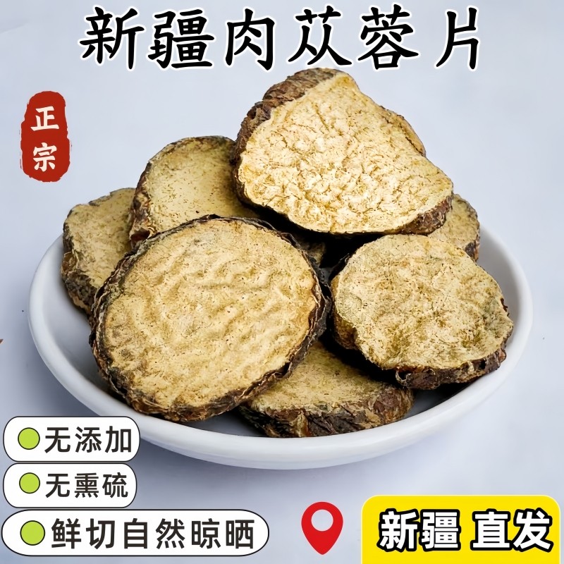 肉苁蓉片沙漠人参新疆正宗硬质肉苁蓉切片大芸片滋补养生泡酒泡茶