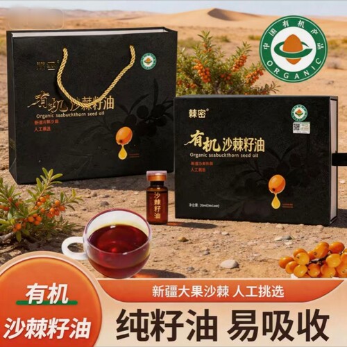 新疆有机沙棘籽油原浆礼盒易吸收
