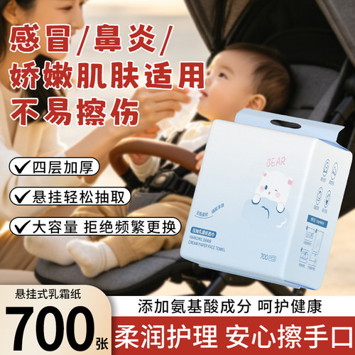 悬挂式婴儿乳霜纸700张四层加厚感冒敏肌适用柔润护理擦手纸