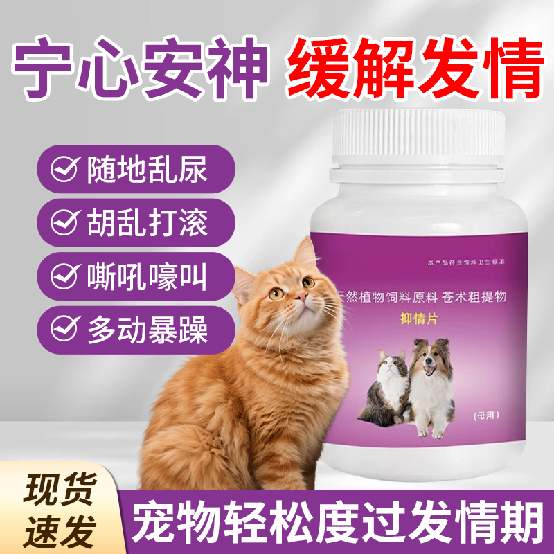 猫咪禁发情期母猫专用抑制绝情片