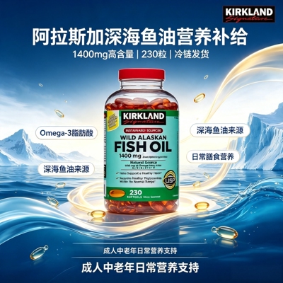 Kirkland柯克兰深海鱼油软胶囊1400mg230粒阿拉斯加深海鱼油营养