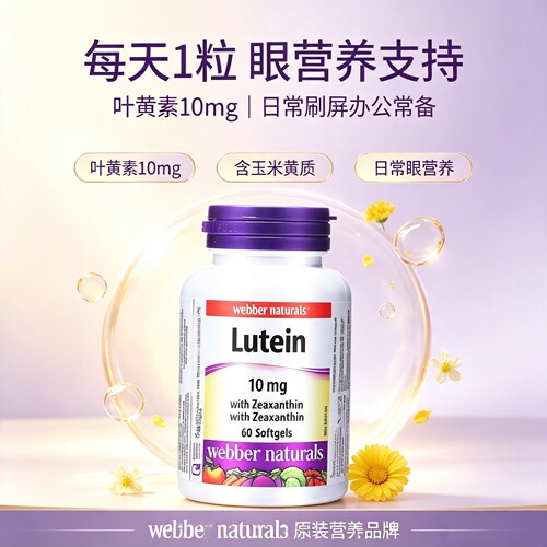 加拿大Webber叶黄素玉米黄质胶囊60粒上班族长期电脑手机用眼舒缓