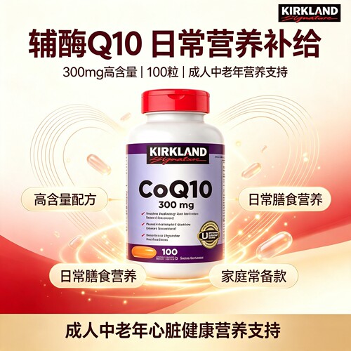 美国进口Kirkland辅酶Q10软胶囊300mg100粒成人中老年日常营养