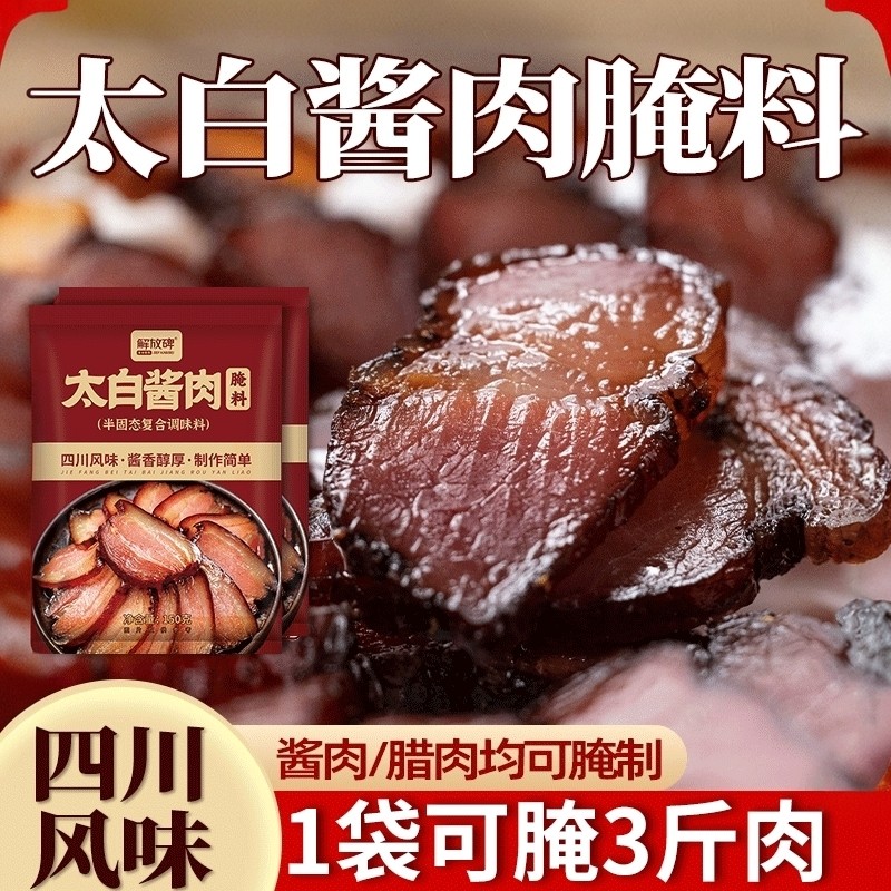 太白酱肉腌料腊肉五花肉酱料四川菜特产传统农家腊味猪肉咸肉调料