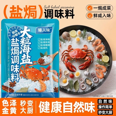 大粒海盐盐焗调味料480g