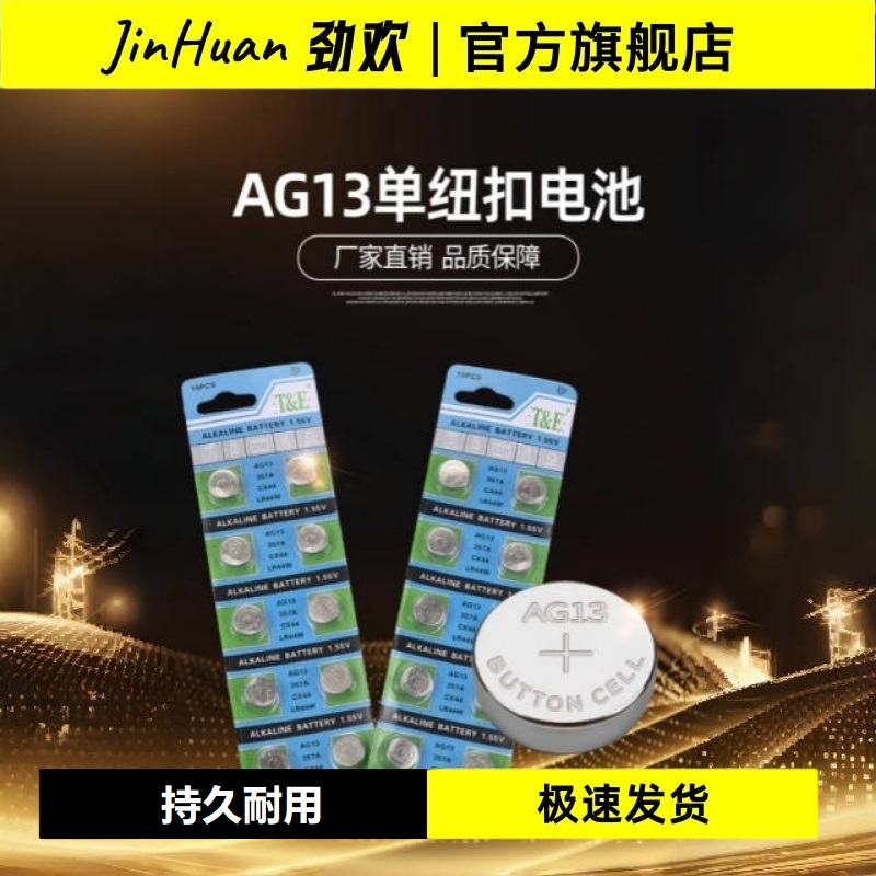 劲欢2025新款LR44 通用纽扣电池1.5V 玩具游标卡尺电子计算器LR41遥控器手表碱性小电池