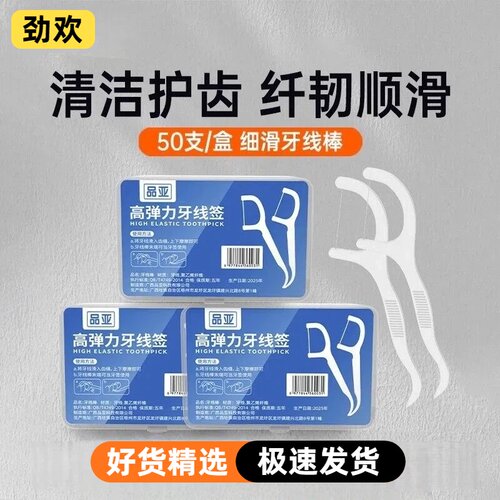 品亚牙线超细家庭装便携清洁剔牙牙签一次性家用牙线棒包邮
