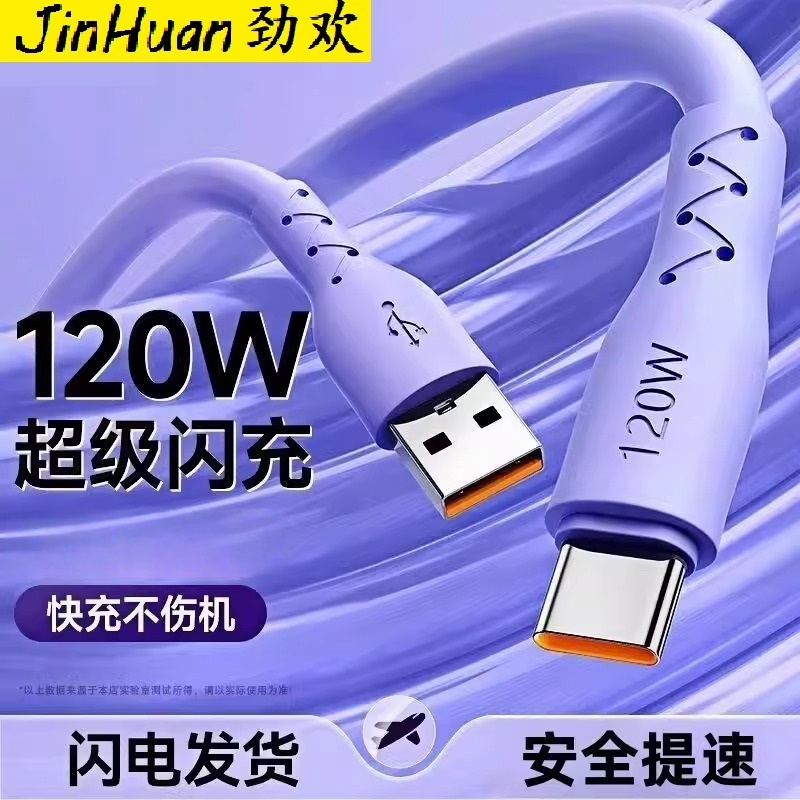 【劲欢】安卓加粗120W超级快充数据线适用华为typec荣耀oppo小米vivo手机闪充6A充电线器通用加长2米神龙线
