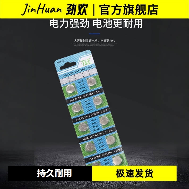 【劲欢】LR44纽扣电池AG13/10通用电子手表计算机玩具遥控器1.5V碱性电池