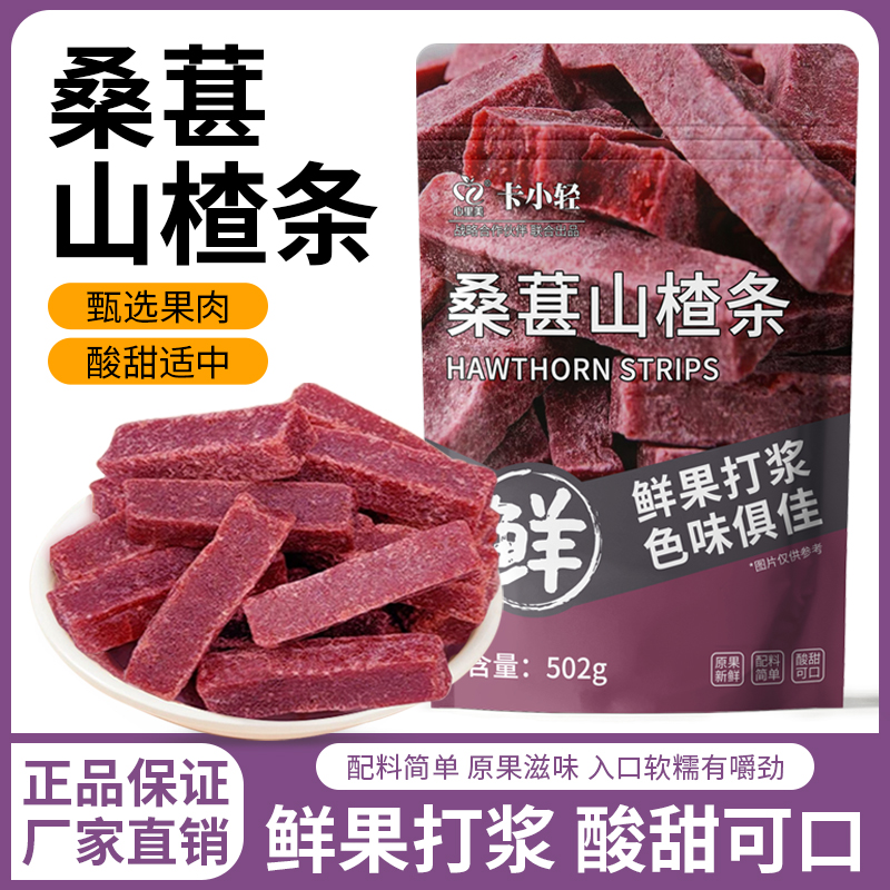 桑葚山楂条开胃解馋小零食山楂片可口果干脯蜜饯休闲山楂条无添加