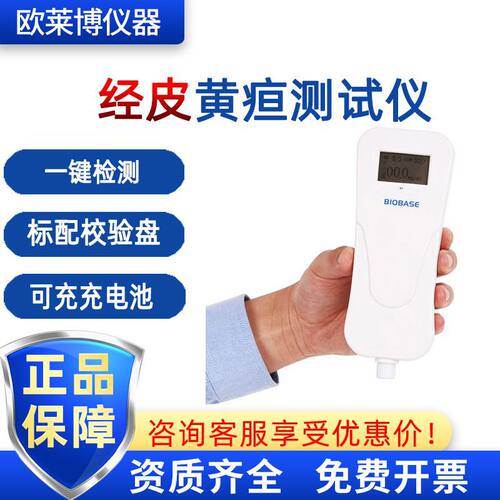 BIOBASE博科黄疸仪新生儿月子会所妇幼医院BY-D-I经皮黄疸检测仪