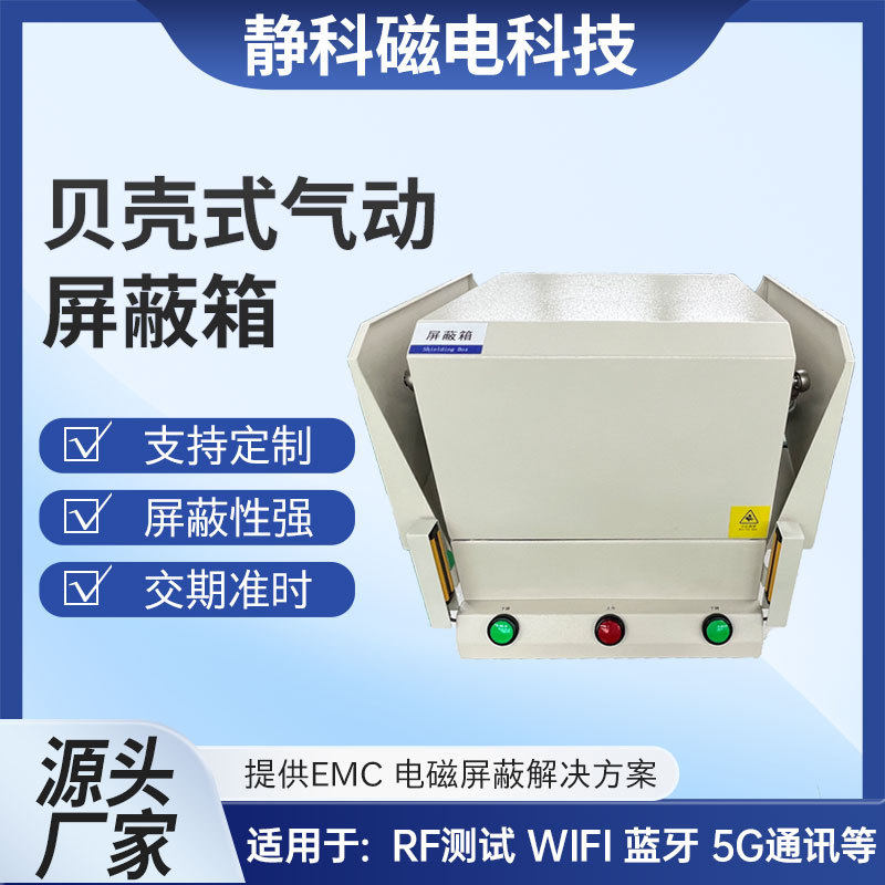 无线电子通讯产品贝壳式气动屏蔽箱wifi蓝牙路由器射频测试屏蔽盒