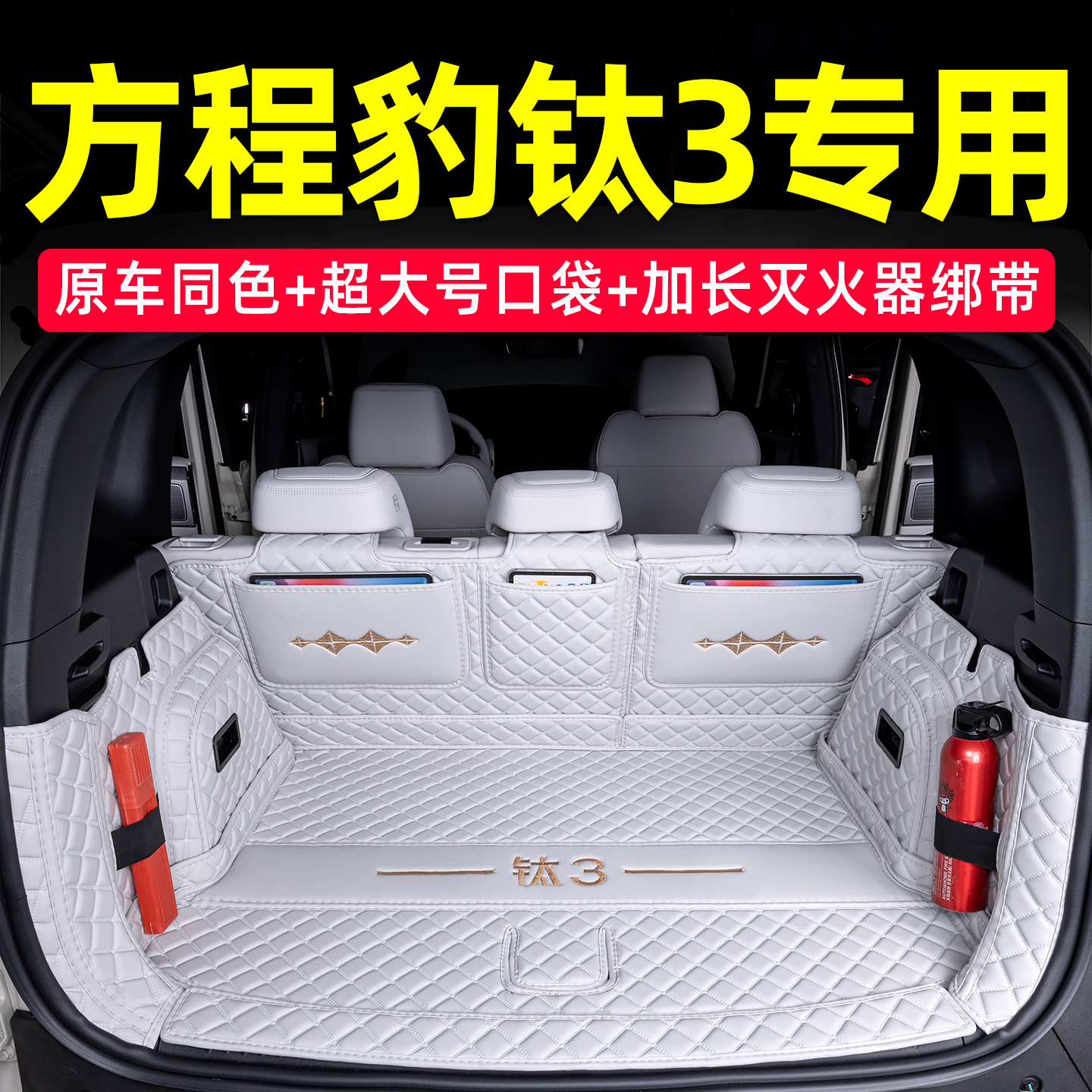 方程豹钛3专用后备箱垫全包围后车厢垫汽车用品内饰改装配件专区