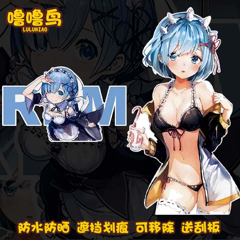 从零开始的拉姆性感蕾姆汽车贴