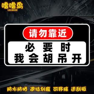 个性文字请勿靠近汽车警示贴必要时我会胡吊开后车尾女司机装饰贴