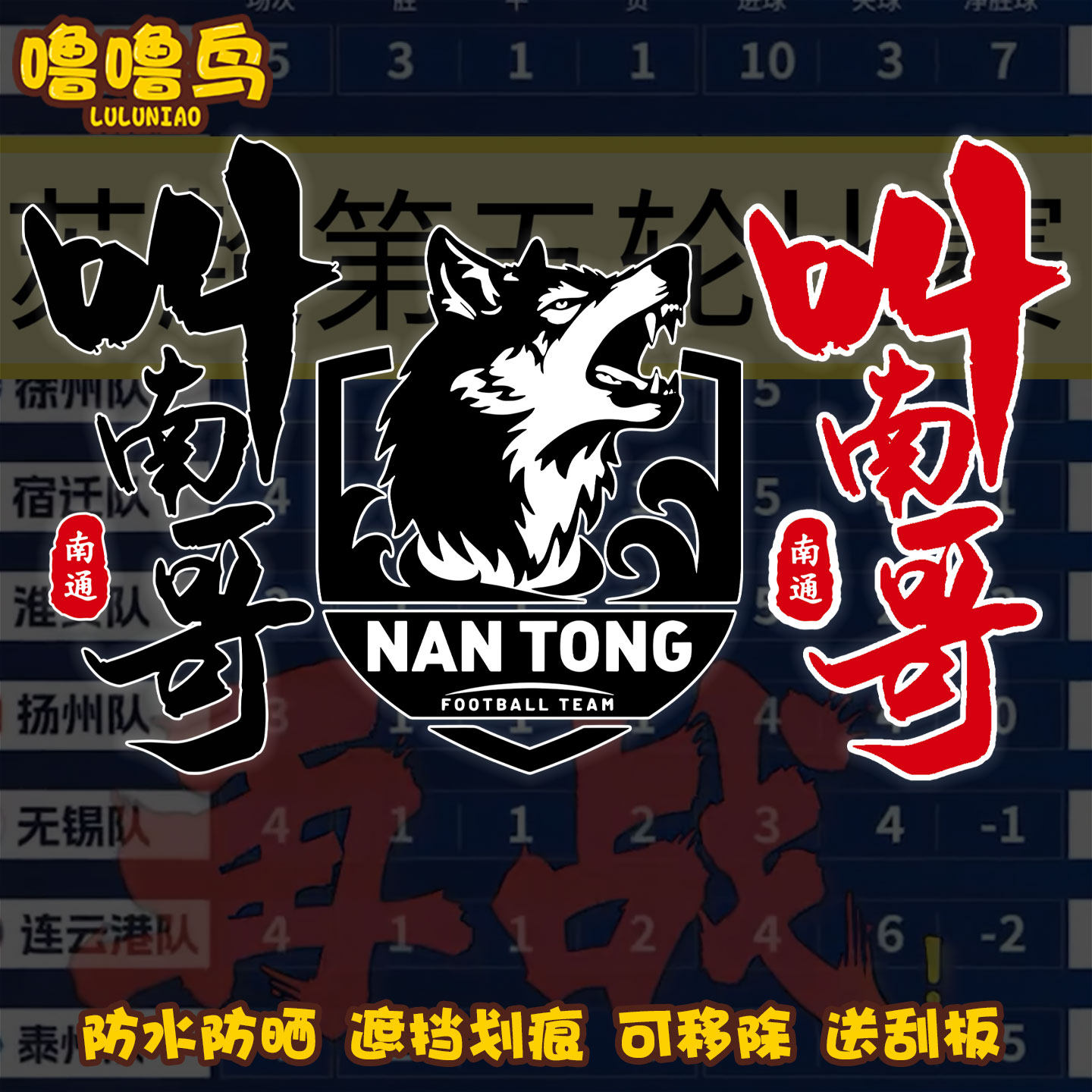 苏超热梗创意南通队叫南哥装饰贴