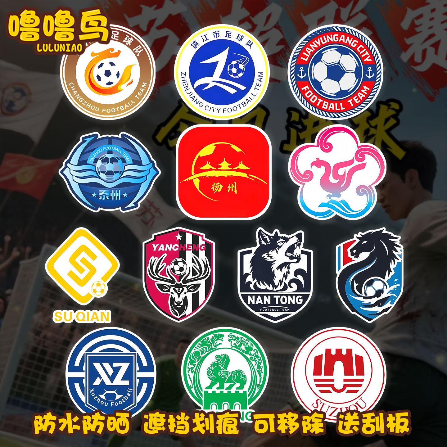 苏超联赛十三太保队徽助威装饰贴
