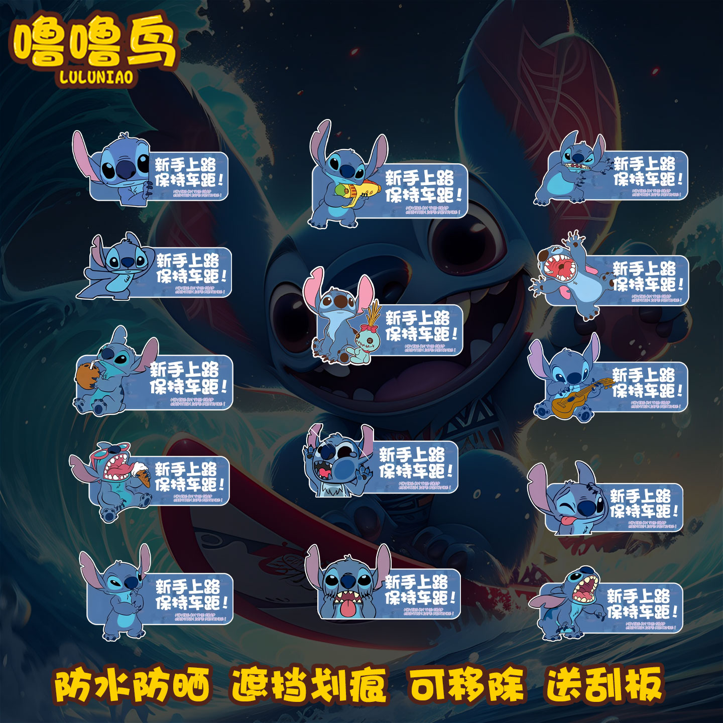 史迪仔动漫保持车距提示反光贴纸