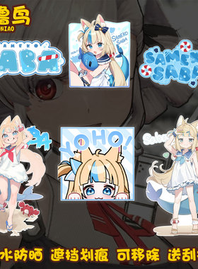 少女前线Saba卡通头像周边汽车装饰贴汽车车身后玻璃车窗反光贴纸