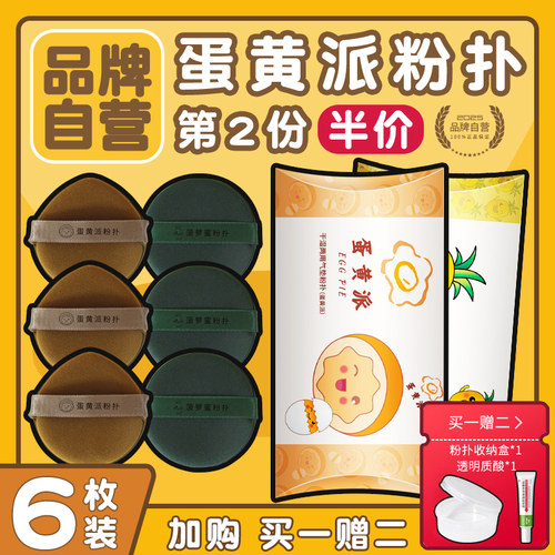 【品牌自营】蛋黄派粉扑丨推荐