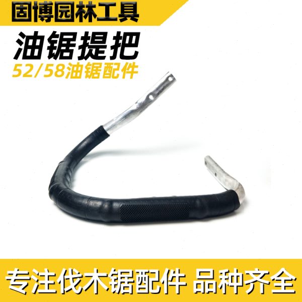52/58油锯提把前手把伐木锯链条锯汽油锯前手柄提手把拉手柄配件