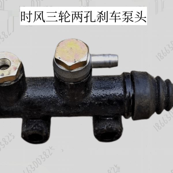 时风三轮车配件刹车总泵制动总泵2孔刹车泵头原厂刹车总泵