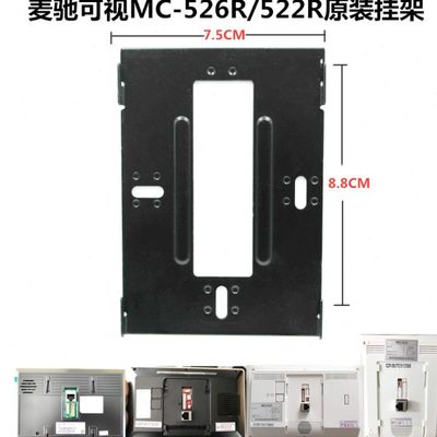 MICHOL麦驰室内分机MC-526R7S8AIP-7Z楼宇可视对讲门铃挂板支架座