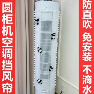 挡风板防尘罩空调挡风帘立式 圆柱柜机式 防直吹风口家用空调罩布