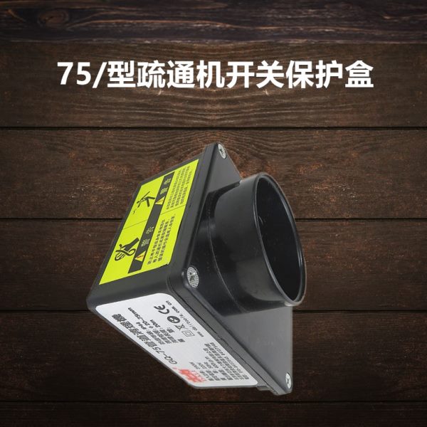 75/80型疏通机开关电容总成盒子疏通机配件北京大力75疏通机开关
