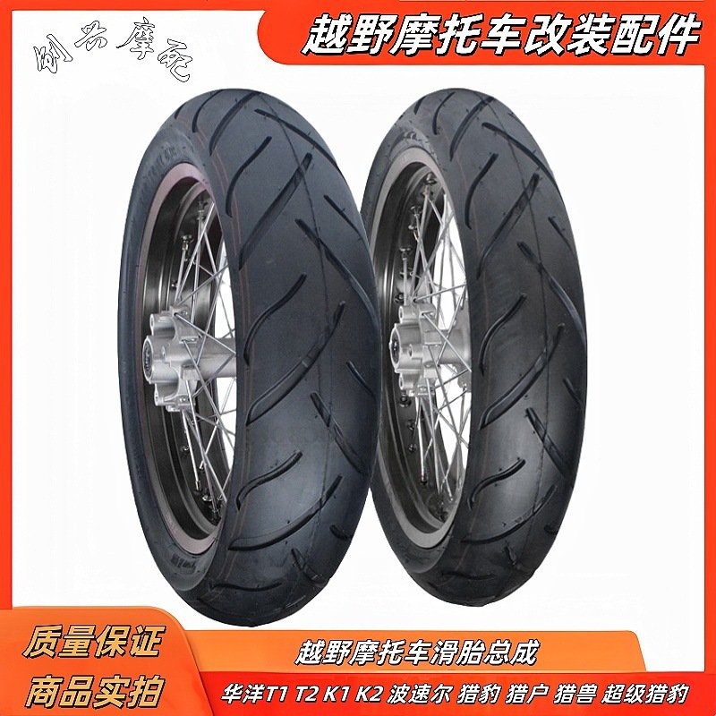 越野摩托车改装配件波速尔 猎兔猎户猎豹滑胎总成 K1/8T2滑胎轮圈