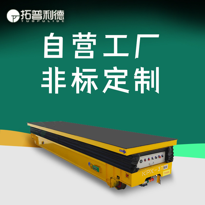 新利德供应炼钢厂运输轨道地平车 KPX-30T蓄电池轨道电动平板车