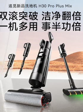 Dreame追觅H30 ProPlusMix无线智能洗地机梦想吸尘器五合一套装