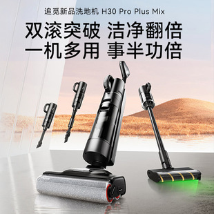 Dreame追觅H30 ProPlusMix无线智能洗地机梦想吸尘器五合一套装