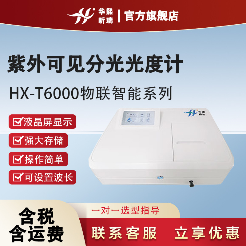 分光光度计 HX-T6000物联智能系列实验室用 紫外可见分光光度计