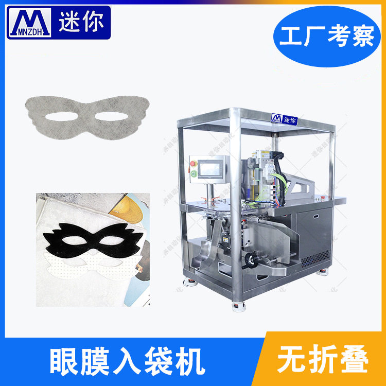 自动化眼贴膜入袋包装 小型眼膜 唇膜包装机 圆形眼贴膜入袋设备,五金/工具,其他包装设备,淘宝优惠券,粉丝福利购,淘宝优惠卷