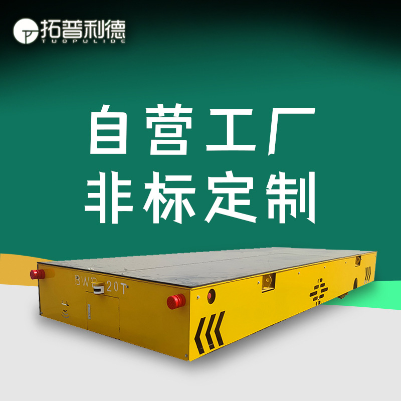 运输港口装备搬运车 BWP蓄电池供电重型AGV无人自动化小车地平车