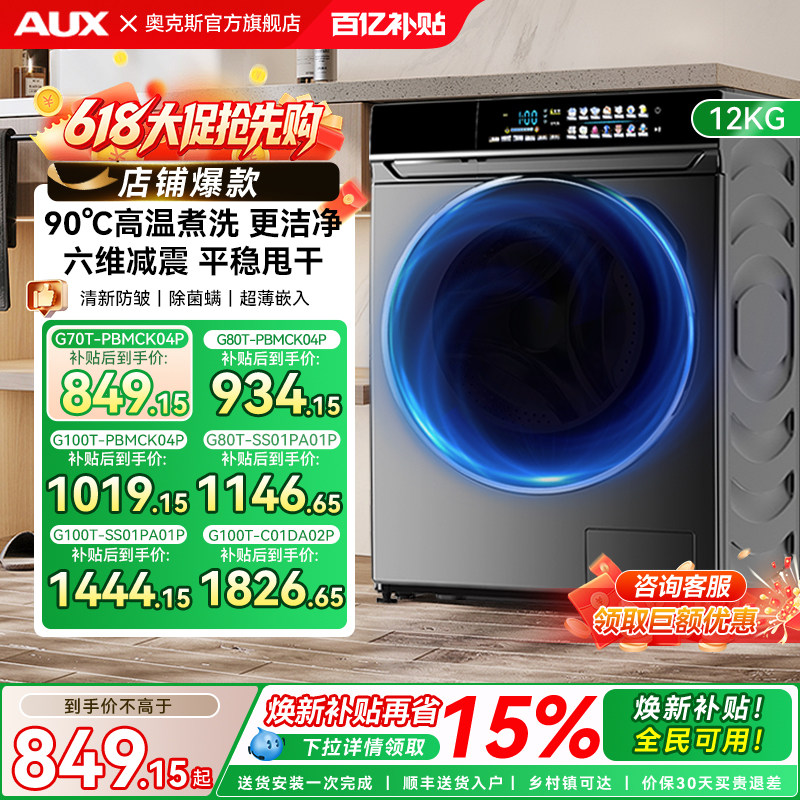 奥克斯8/10KG超洗净全嵌滚筒全自动洗衣机变频家用洗烘一体大容量