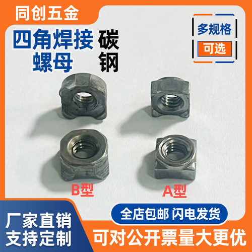 碳钢四角焊接螺母M4-M16四方焊接螺母点焊螺母碰焊螺母六角螺母