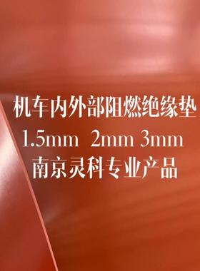 DIN5510-2:2009 S3级机车阻燃绝缘垫|GB/T10707-2008 FV1级阻燃橡