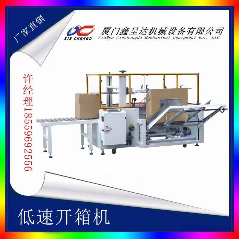 福建厦门纸箱开箱机低速高速30箱/分钟 厂家直销1台起批自动设备