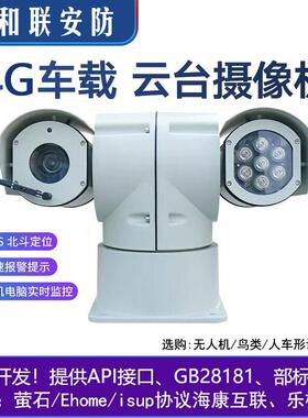 4G车载云台网络摄像机iDS-MCD402-SR/5G iDS-MCD202-ES/ZC
